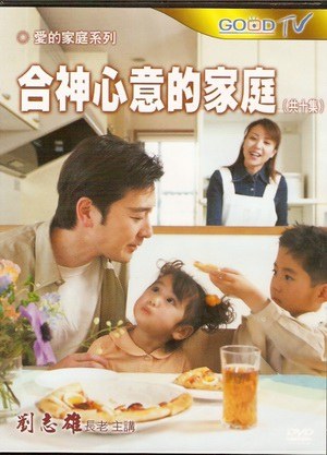 合神心意的家庭封面