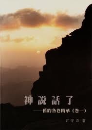 神说话了：旧约各卷精华封面
