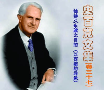 文集37：神持久永续之目的（以西结的异象）封面