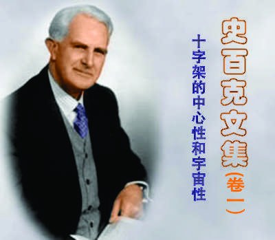 文集01：十字架的中心性与宇宙性封面