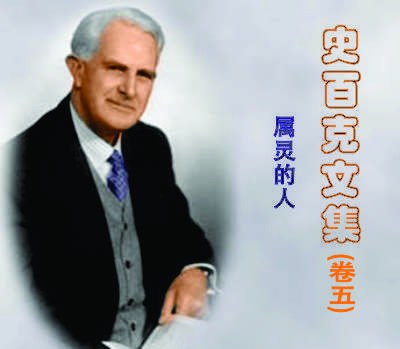 文集05：属灵的人封面