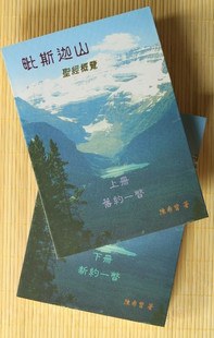 文集14：毗斯迦山（新约）封面