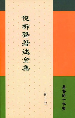 著述全集17：基督的十字架封面
