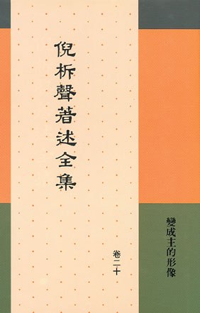 著述全集20：变成主的形像封面