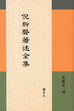 著述全集19：基督是一切封面