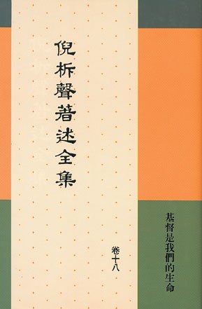 著述全集18：基督是我们的生命封面