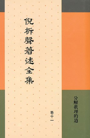 著述全集11：分解真理的道封面