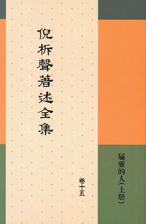 著述全集15-16：属灵的人（上下册合集）封面