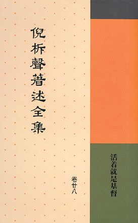 著述全集28：活着就是基督封面