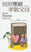 按照圣经孝敬父母封面