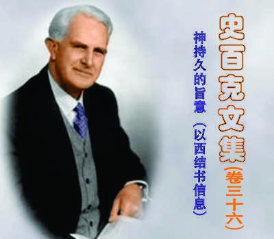 文集36：神持久的旨意（以西结书信息）封面