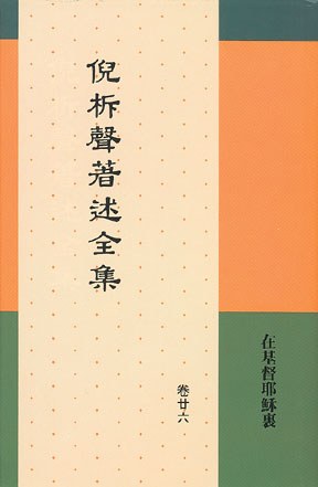 著述全集26：在基督耶稣里封面